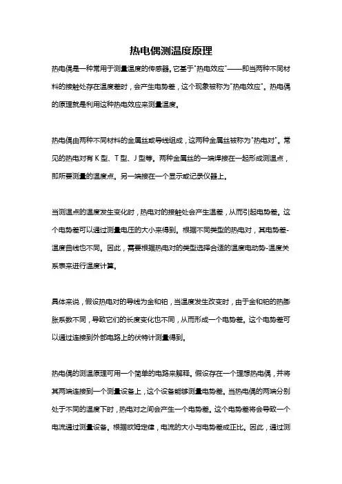 热电偶测温度原理
