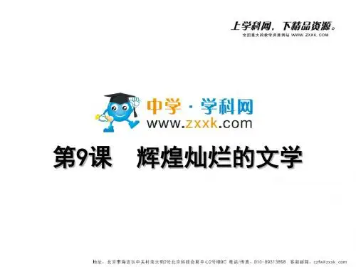 第9课辉煌灿烂的文学共39张ppt