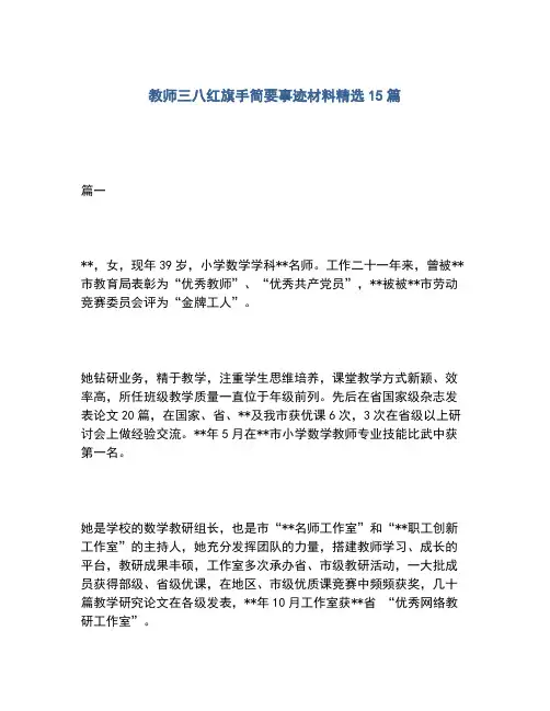 2020年教师三八红旗手简要事迹材料精选15篇