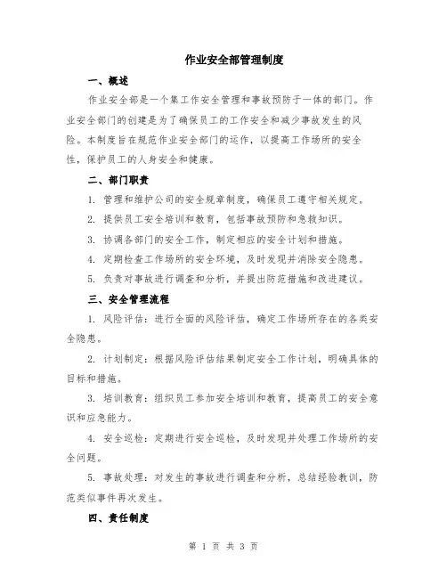 作业安全部管理制度