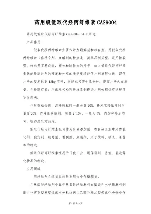 药用级低取代羟丙纤维素CAS9004