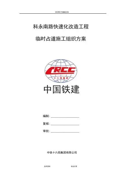 市政临时占道施工组织方案[排版+全面内容]
