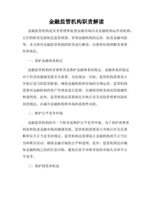 金融监管机构职责解读