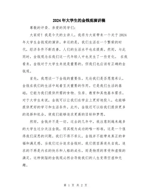2024年大学生的金钱观演讲稿