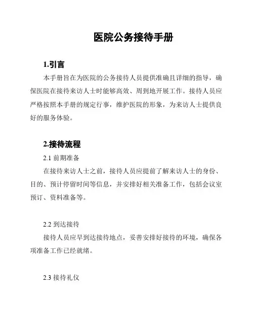 医院公务接待手册
