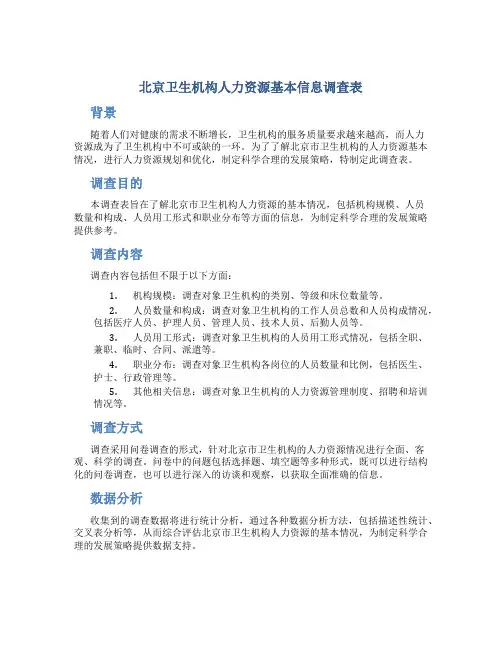 北京卫生机构人力资源基本信息调查表