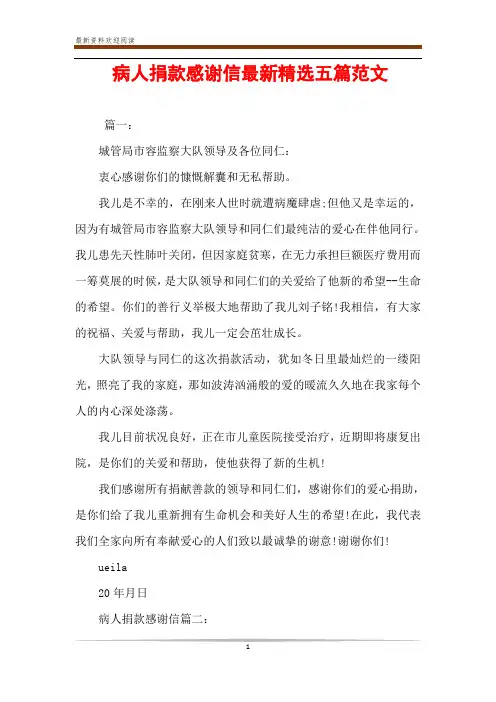 病人捐款感谢信最新精选五篇范文