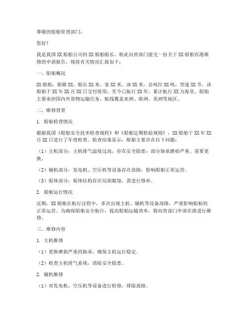 船舶在港维修申请报告