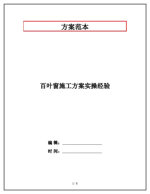 百叶窗施工方案实操经验