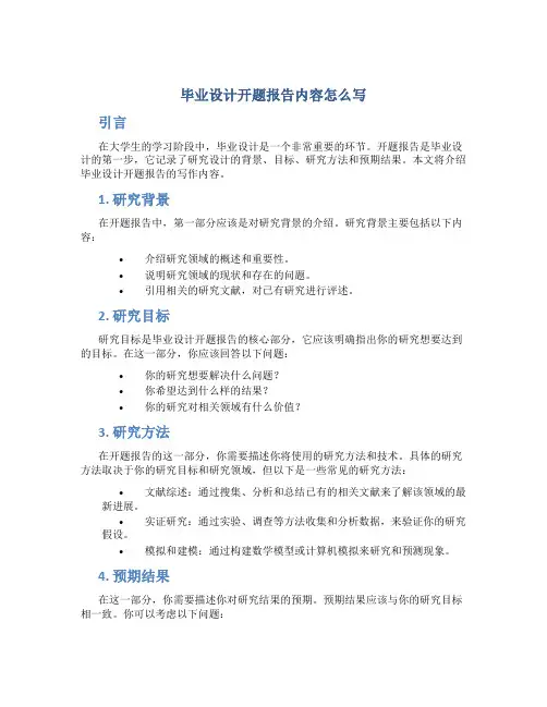 毕业设计开题报告内容怎么写