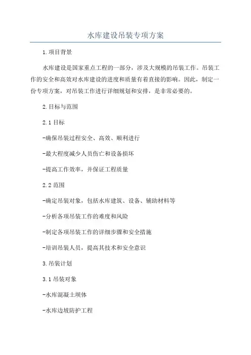 水库建设吊装专项方案