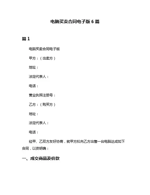 电脑买卖合同电子版6篇