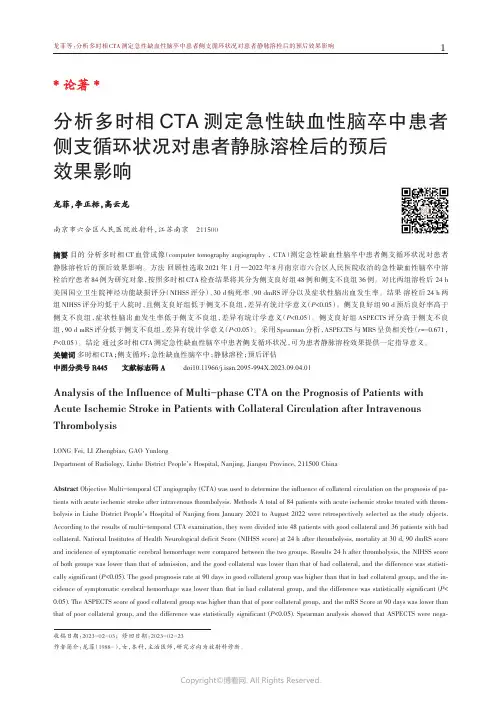 分析多时相CTA测定急性缺血性脑卒中患者侧支循环状况对患者静脉溶栓后的预后效果影响