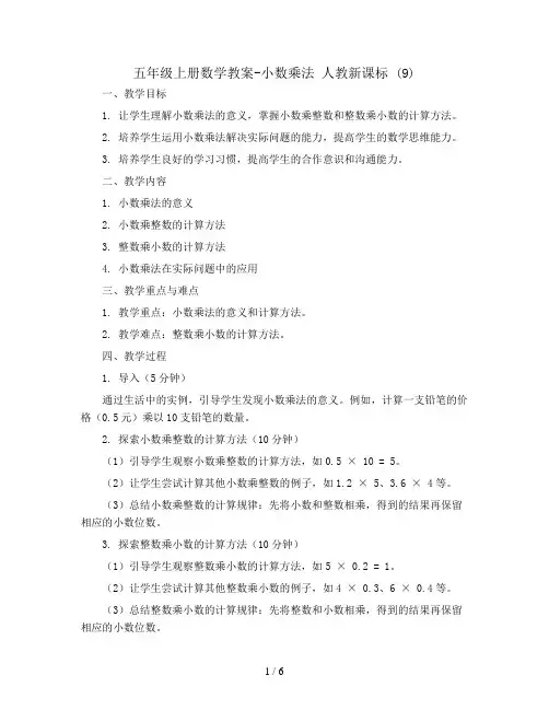 五年级上册数学教案-小数乘法  人教新课标 (9)