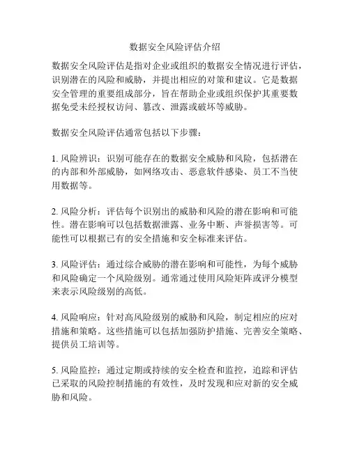 数据安全风险评估介绍