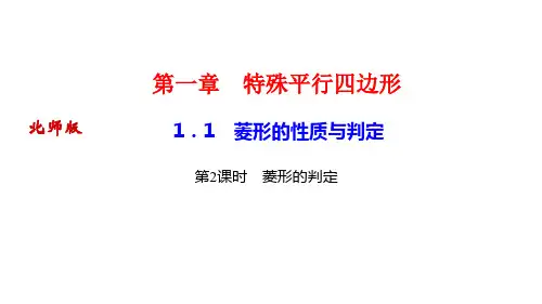 北师版九年级上册数学作业课件(BS) 第一章 特殊平行四边形 菱形的性质与判定 第2课时 菱形的判定
