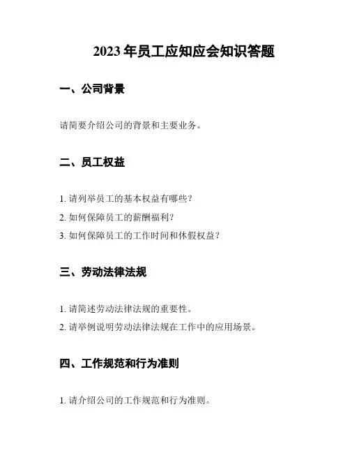 2023年员工应知应会知识答题