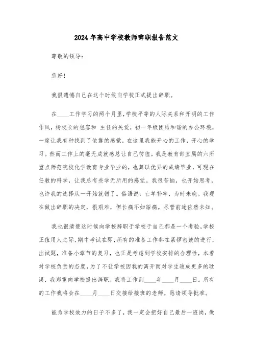 2024年高中学校教师辞职报告范文（5篇）