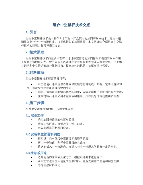 组合中空锚杆技术交底