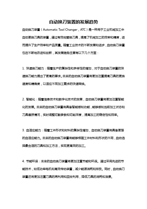 自动换刀装置的发展趋势
