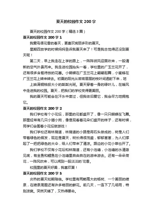 夏天的校园作文200字（精选3篇）