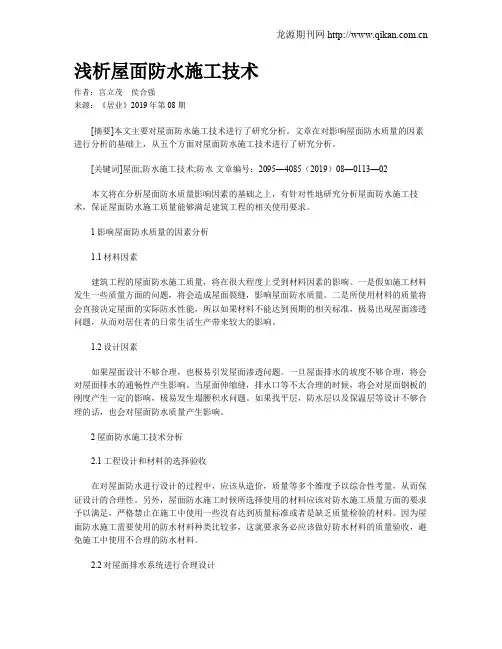 浅析屋面防水施工技术