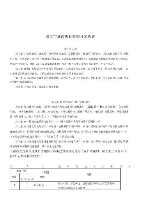 海口市城市规划管理技术规定