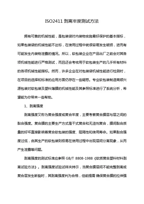 ISO2411剥离牢度测试方法