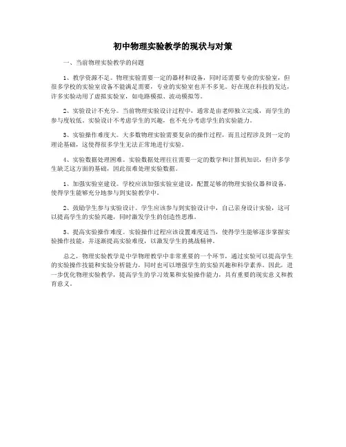 初中物理实验教学的现状与对策