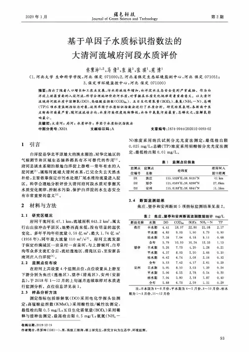 基于单因子水质标识指数法的大清河流域府河段水质评价