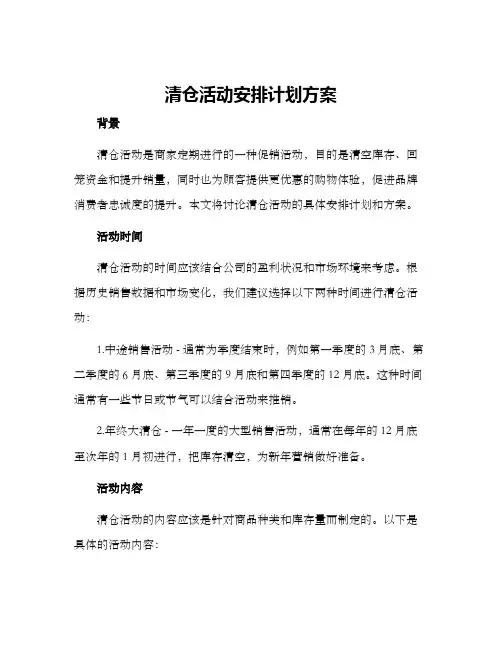 清仓活动安排计划方案