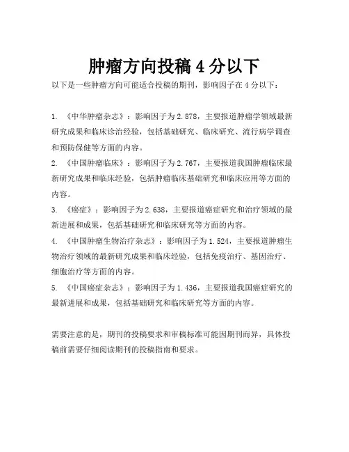 肿瘤方向投稿4分以下