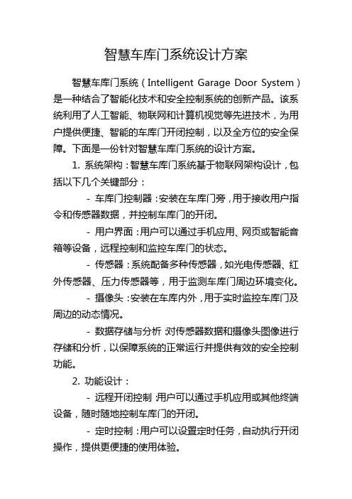 智慧车库门系统设计方案