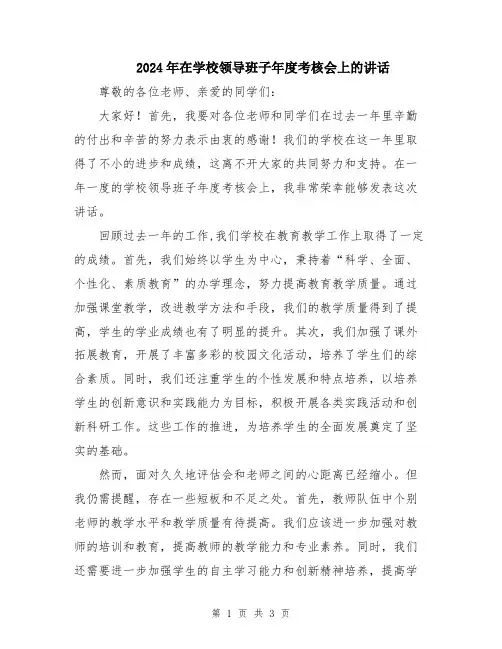 2024年在学校领导班子年度考核会上的讲话