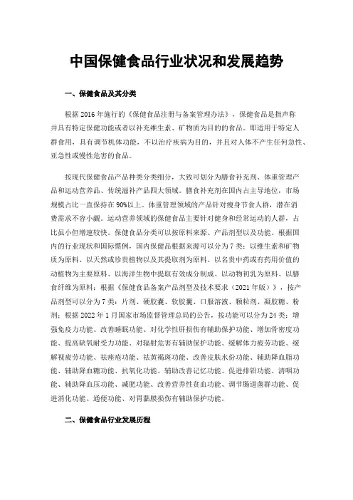 中国保健食品行业状况和发展趋势
