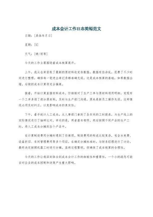 成本会计工作日志简短范文
