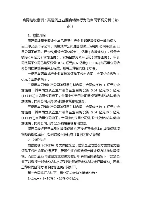 合同控税案例：某建筑企业混合销售行为的合同节税分析（热点）