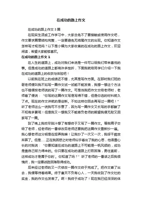 在成功的路上作文3篇