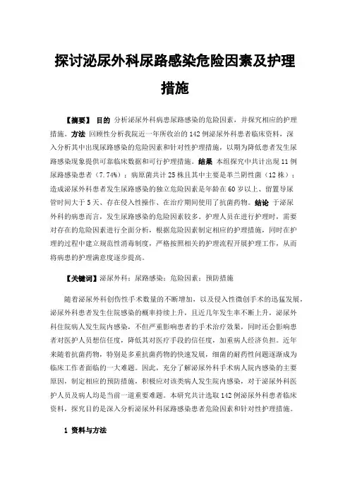 探讨泌尿外科尿路感染危险因素及护理措施