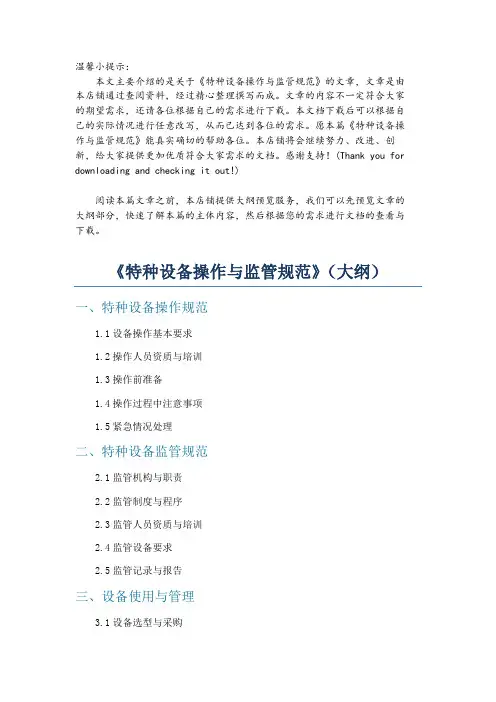 《特种设备操作与监管规范》