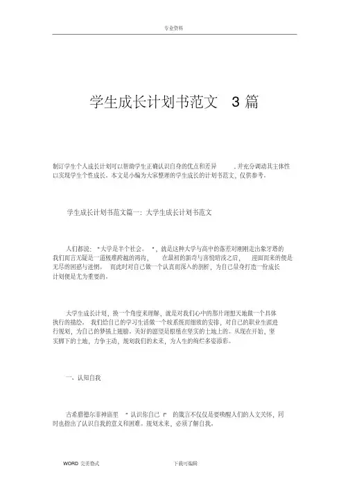 学生成长计划书范文3篇