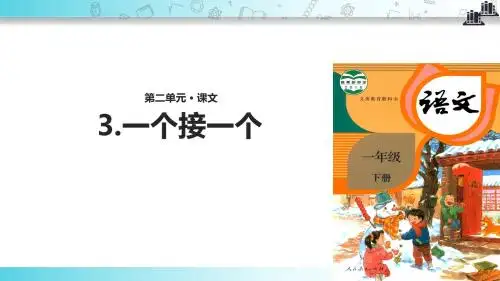 【309教育网优选】部编统编人教版小学语文一年级下册体验式教学《一个接一个》教学课件