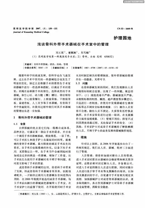 浅谈骨科外带手术器械在手术室中的管理