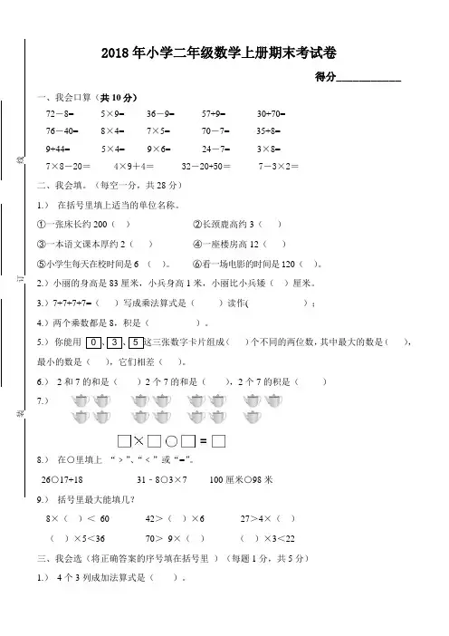 2018年小学二年级数学上册期末考试题(含答案)