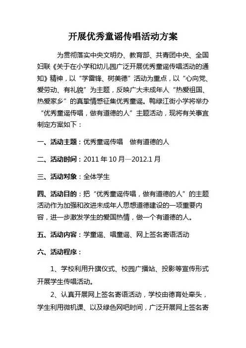 开展优秀童谣传唱活动方案