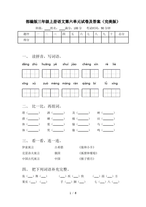 部编版三年级上册语文第六单元试卷及答案(完美版)
