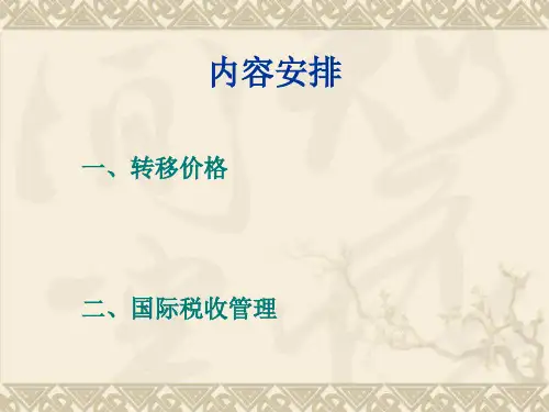 第八章转移定价与国际税收管理