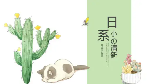 水彩仙人掌植物日系小清新PPT模板