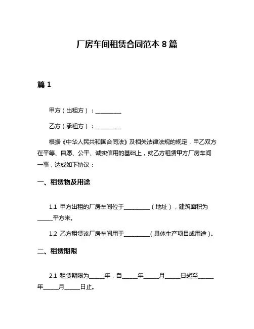 厂房车间租赁合同范本8篇