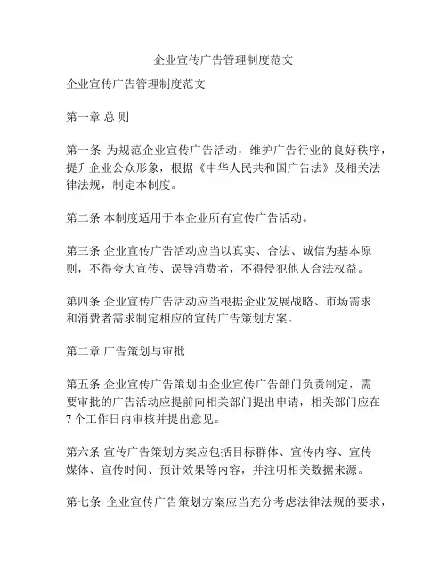 企业宣传广告管理制度范文